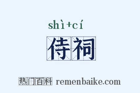 侍祠是什么意思的图片